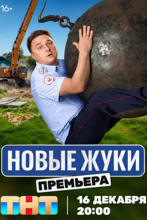 Жуки 1-4 сезон