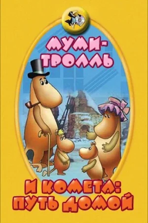 Муми-тролль и комета: Путь домой 