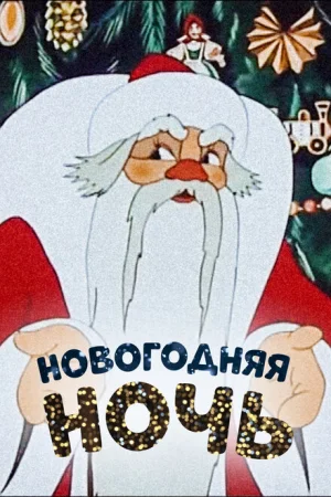 Новогодняя ночь 