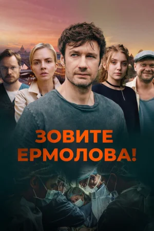 Зовите Ермолова! 1-4 сезон