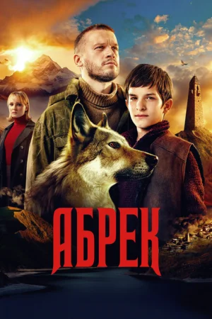 Абрек 1 сезон